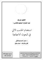 ‫‫استخدام الحاسب الآلي في البحوث الاجتماعية .. أسود .. أبوفيصل KFU .. ناوي الرحيل سابقاً.pdf
