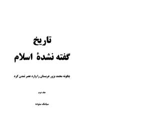 تاریخ گفته نشده اسلام - جلد دوم.pdf