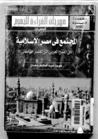 المجتمع في مصر الإسلامية من الفتح العربي إلى العصر الفاطمي.pdf