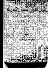 الشرق العربي القديم وحضاراته .. بلاد مابين النهرين والشام والجزيرة العربية القديمة.pdf