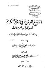 الصيغ الفعلية في القرآن الكريم اصواتا وابنية ودلالة - فهارس.pdf