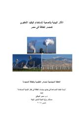 الاثار البيئية والصحية لاستخدام الوقوف الاحفوري كمصدر للطاقة في مصر.pdf