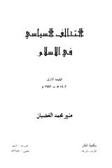 التحالف السياسي في الإسلام.pdf