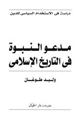 مدعو النبوة في التاريخ الإسلامي - وليد طوغان.pdf