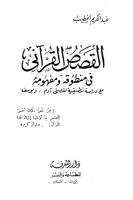 القصص القرآني في منطوقه ومفهومه لعبد الكريم الخطيب.pdf