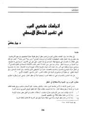اتجاهات-مفكري-العرب-في-تفسير-المنطق-الارسطي-88.pdf