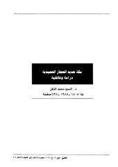 سکة حدید الحجاز الحمیدیة دراسة وثائقیة الذقن،السید محمد.pdf